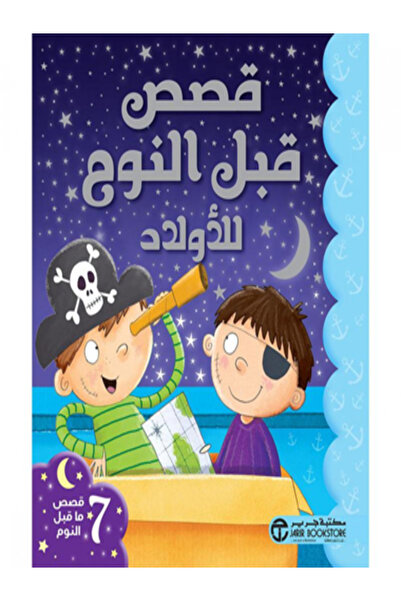 Jarir Bookstore قصص قبل النوم للاولاد 7 قصص