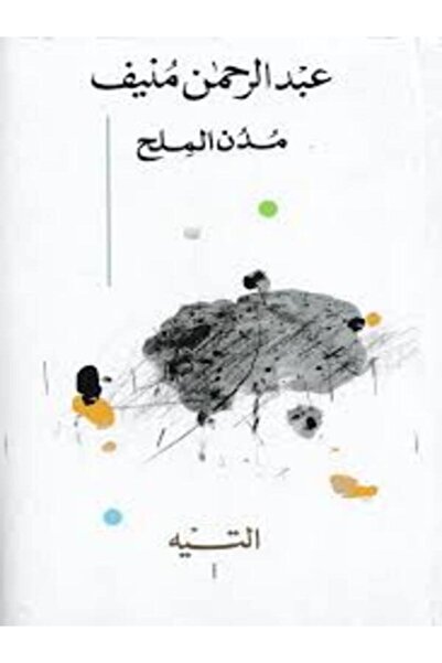 Dar Attanweer مدن الملح1/5