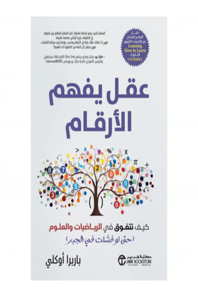 Jarir Bookstore عقل يفهم الارقام كيف تتفوق في الرياضيات والعلوم ( حتي لو فشلت...
