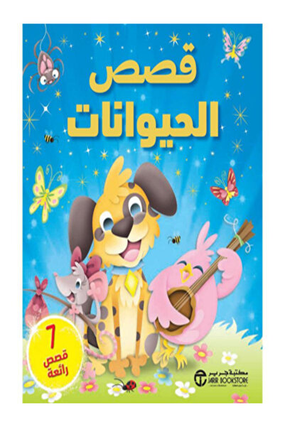 Jarir Bookstore قصص الحيوانات 7 قصص رائعة