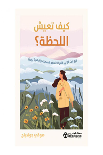 Jarir Bookstore كيف تعيش اللحظة اتبع فن الوعي التام لاكتشاف السكينة والبهجة ي...