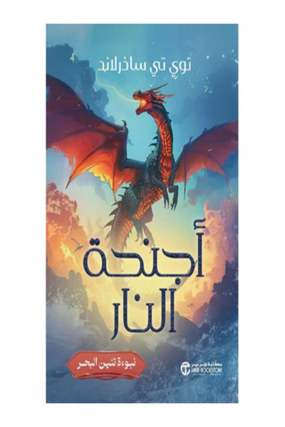 Jarir Bookstore أجنحة النار الجزء الأول ( نبوءة تنين البحر )