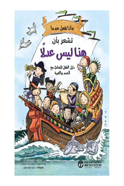 Jarir Bookstore ماذا تفعل عندما تشعر بان هذا ليس عدلا دليل الطفل للتعامل مع ا...