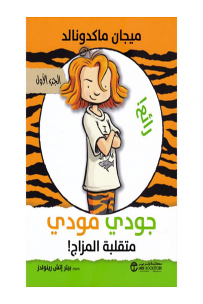 Jarir Bookstore جودي مودي متقلبة المزاج الجزء الاول