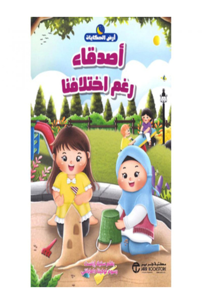 Jarir Bookstore اصدقاء رغم اختلافنا( سلسلة ارض الحكايات )