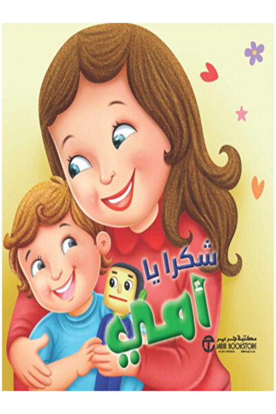 Jarir Bookstore شكرا يا امي