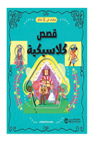 Jarir Bookstore حكايات فى 5 دقائق قصص كلاسيكية