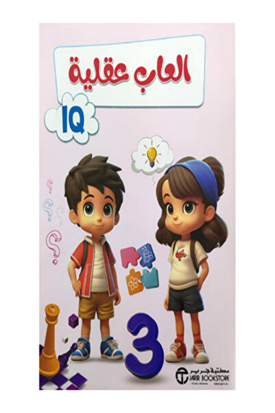 Jarir Bookstore العاب عقلية 3