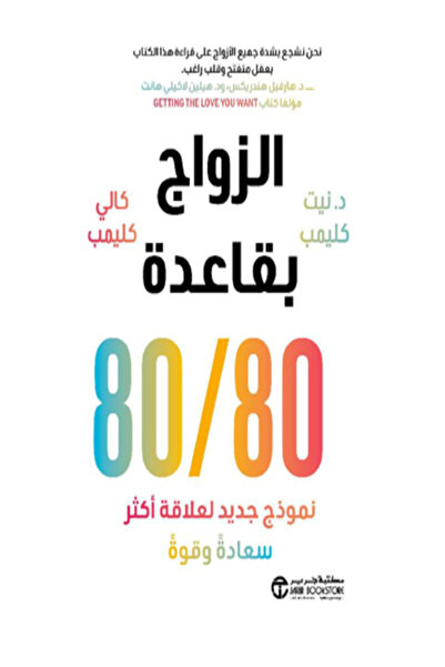 Jarir Bookstore الزواج بقاعدة 80 / 80 نموذج جديد