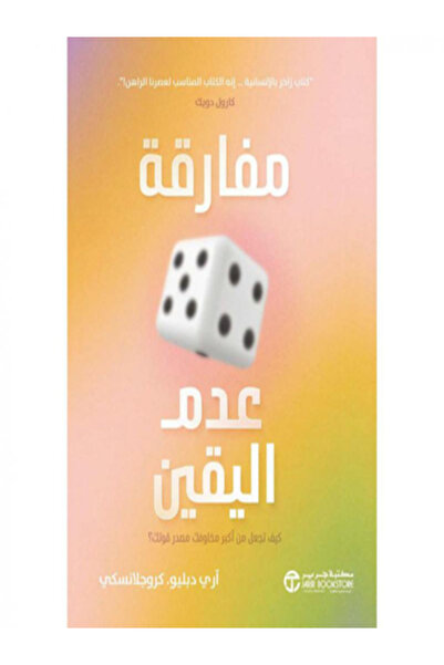 Jarir Bookstore مفارقة عدم اليقين كيف تجعل من اكبر مخاوفك مصدر قوتك ؟