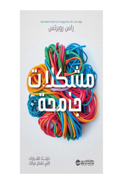 Jarir Bookstore مشكلات جامحة دليلك للقرارات التي تشكل حياتك