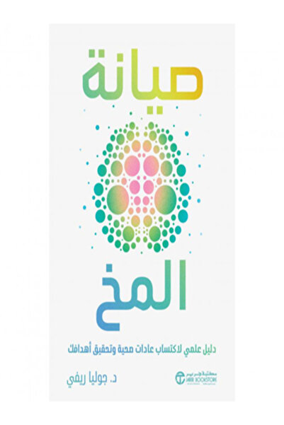 Jarir Bookstore صيانة المخ دليل عملي لاكتساب عادات صحية وتحقيق اهدافك