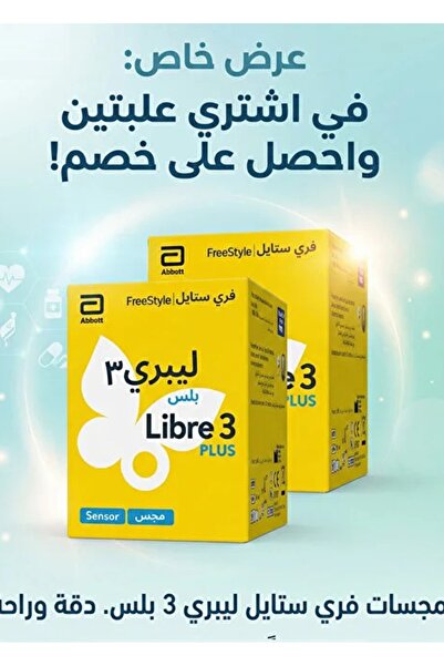 Abbott عرض عبوتين - مجس (حساس) فري ستايل ليبري 3 بلس. + كمامة اير كورين مجانا