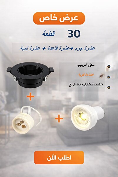 genric عرض 30 قطعة اسبوت لايت 7 سم مانع توهج ( 10 جرم ابيض او اسود + 10 قاعدة...