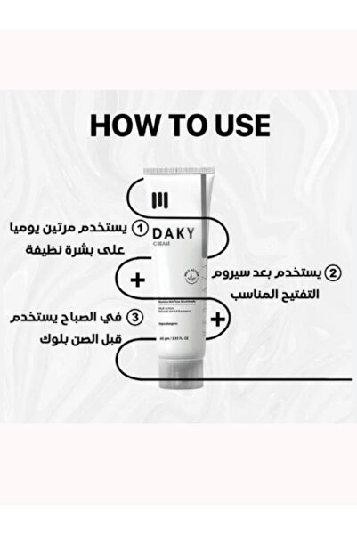 Daky داكي كريم تفتيح البقع الداكنة 60 جم – توحيد لون البشرة وإشراقة طبيعية