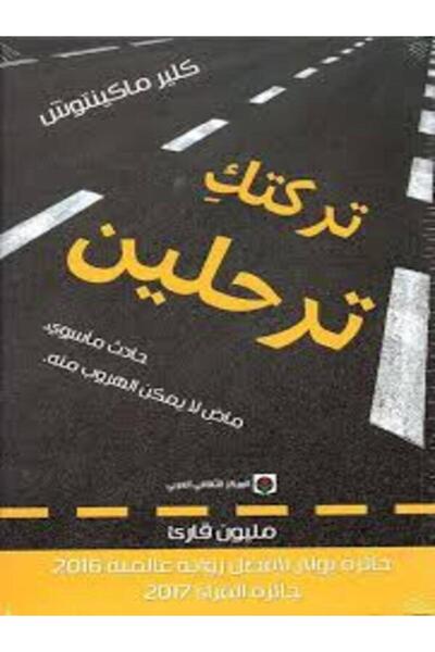 Markaz Al Thaqafi Al Arabi تركتك ترحلين