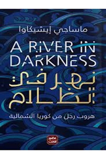 Book juice نهر في الظلام