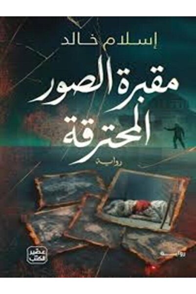 Book juice مقبرة الصور المحترقة