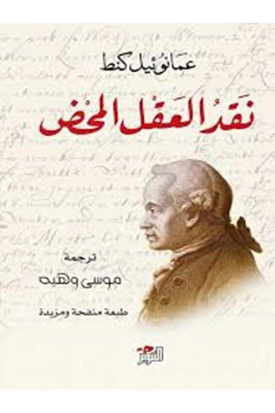Dar Attanweer نقد العقل المحض
