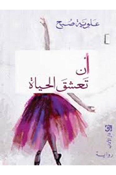 Dar Al Adab أن تعشق الحياة