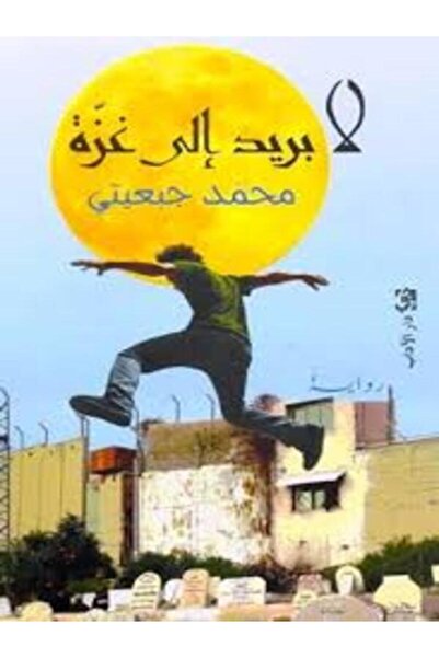 Dar Al Adab لا بريد إلى غزة