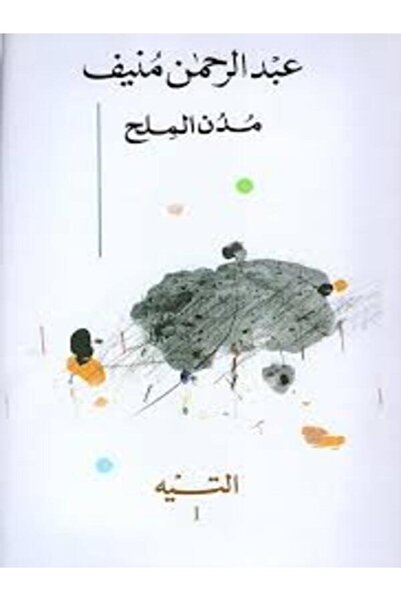 Dar Attanweer مدن الملح (5 أجزاء)