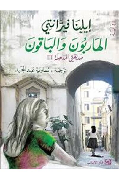 Dar Al Adab الهاربون والباقون