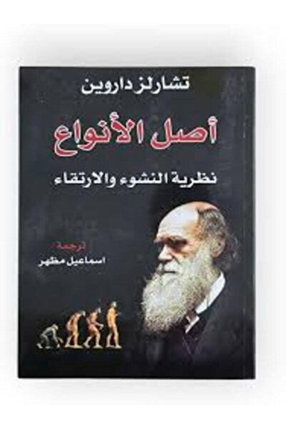Dar Attanweer أصل الانواع
