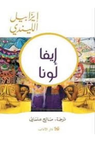 Dar Al Adab ايفا لونا