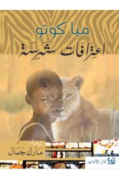 Dar Al Adab اعترافات شرسة