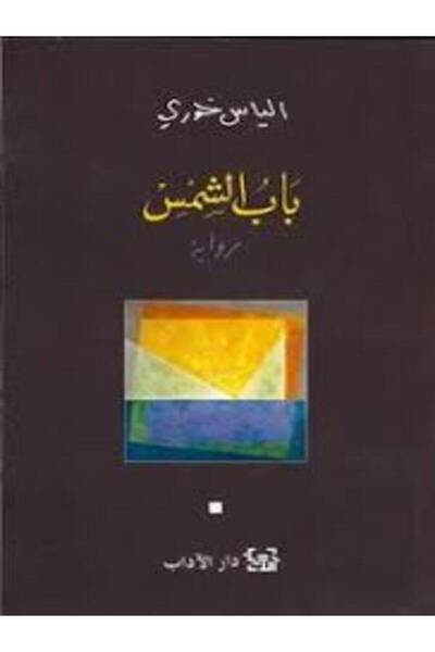 Dar Al Adab باب الشمس