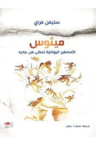 Dar Attanweer ميثوس ( الأساطير اليونانية تحكى من جديد )