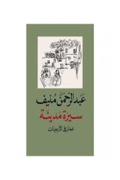 Dar Attanweer سيرة مدينة (عمان في الأربعينات)