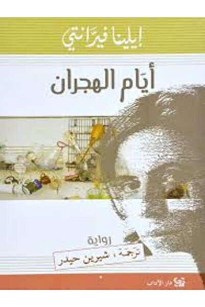 Dar Al Adab ايام الهجران