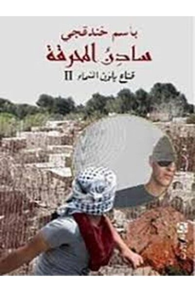 Dar Al Adab سادن المحرقة (قناع بلون السماء 2)