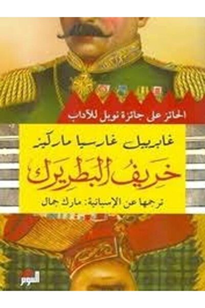 Dar Attanweer خريف البطريرك