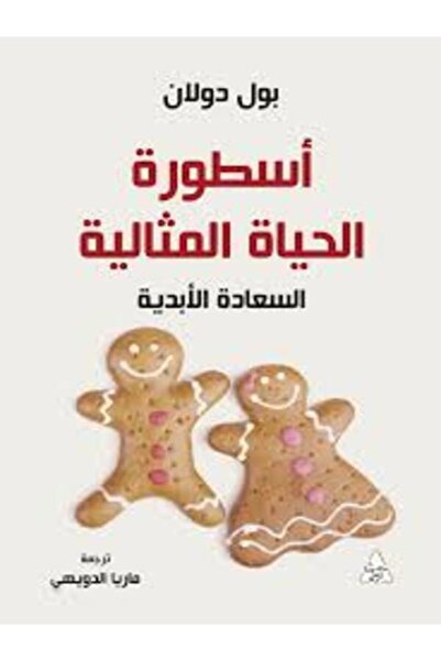 Dar Attanweer اسطورة الحياة المثالية