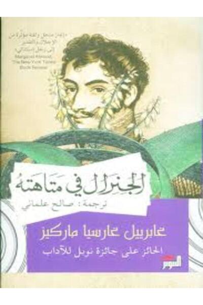Dar Attanweer الجنرال فى متاهته