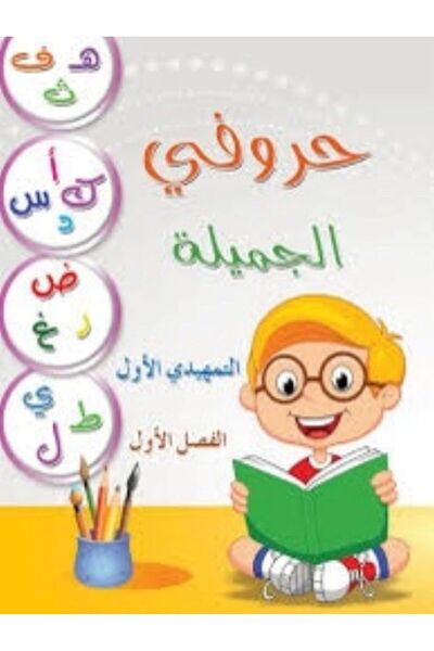 Dar El Chimal سلسلة حروفي الجميلة\تمهيدي اول فصل اول