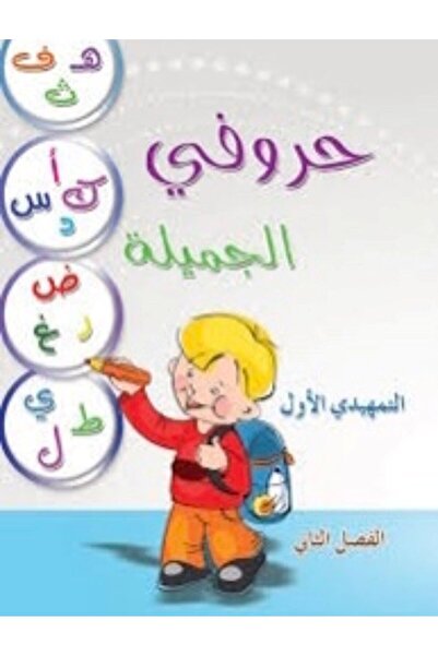 Dar El Chimal سلسلة حروفي الجميلة\تمهيدي اول فصل ثاني