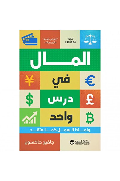 Jarir Bookstore المال في درس واحد - ولماذا لا يعمل كما نعتقد تأليف ‎جافين جاكسون