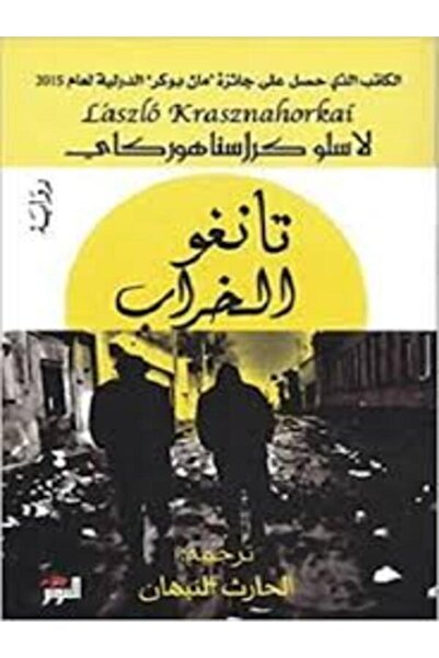 Dar Attanweer تانغو الخراب