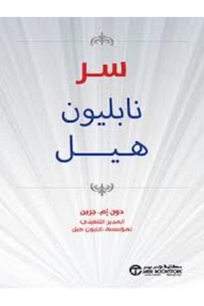 Jarir Bookstore سر نابليون هيل