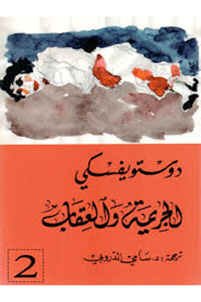 Dar Attanweer الجريمة والعقاب 1/2