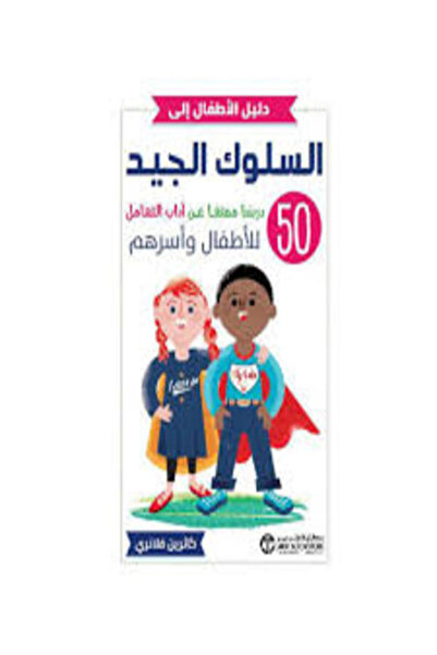 Jarir Bookstore دليل الاطفال الي السلوك الجيد 50 درسا ممتعا عن اداب التعامل ل...