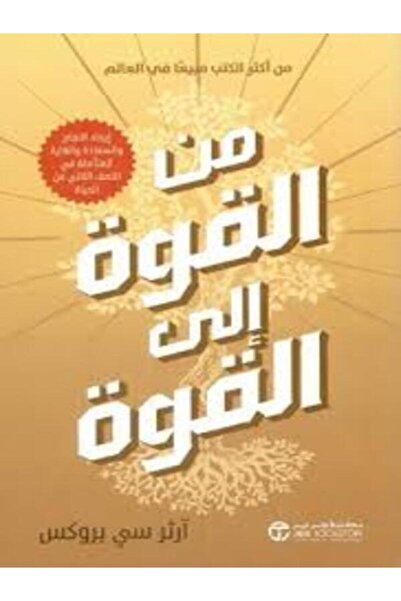 Jarir Bookstore من القوة الي القوة ايجاد النجاح والسعادة والغاية المتاصلة في ...