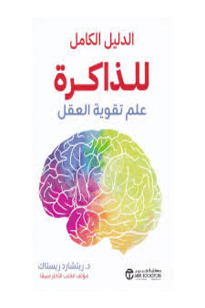 Jarir Bookstore الدليل الكامل للذاكرة علم تقويه العقل