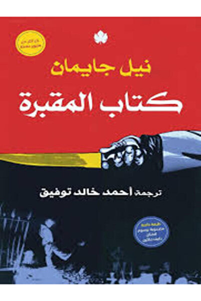Dar Al Karma كتاب المقبرة