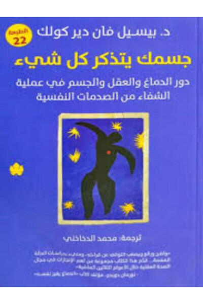 Dar Al Karma جسمك يتذكر كل شئ