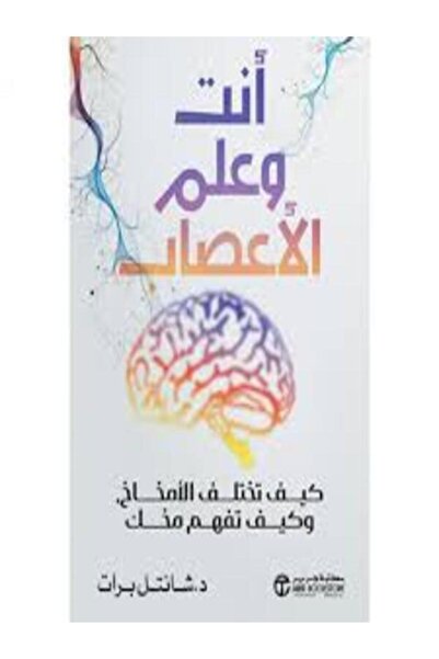 Jarir Bookstore انت وعلم الاعصاب كيف تختلف الامخاخ وكيف تفهم مخك ؟